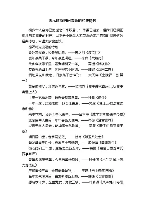 表示感叹时间流逝的经典诗句