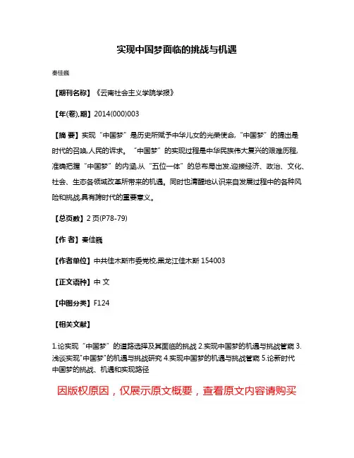 实现中国梦面临的挑战与机遇