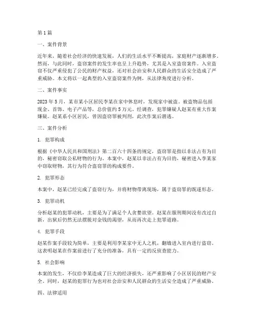 法律入室盗窃案件分析(3篇)