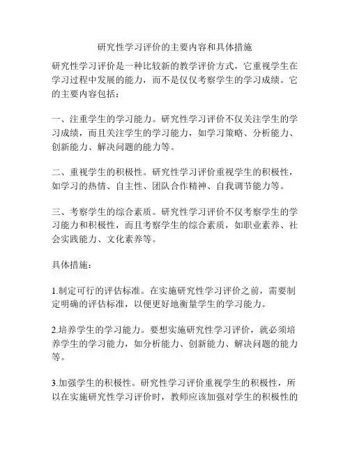 研究性学习评价的主要内容和具体措施