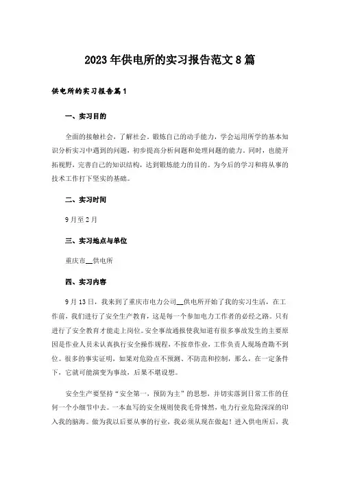 2023年供电所的实习报告范文8篇