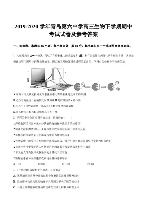 2019-2020学年青岛第六中学高三生物下学期期中考试试卷及参考答案