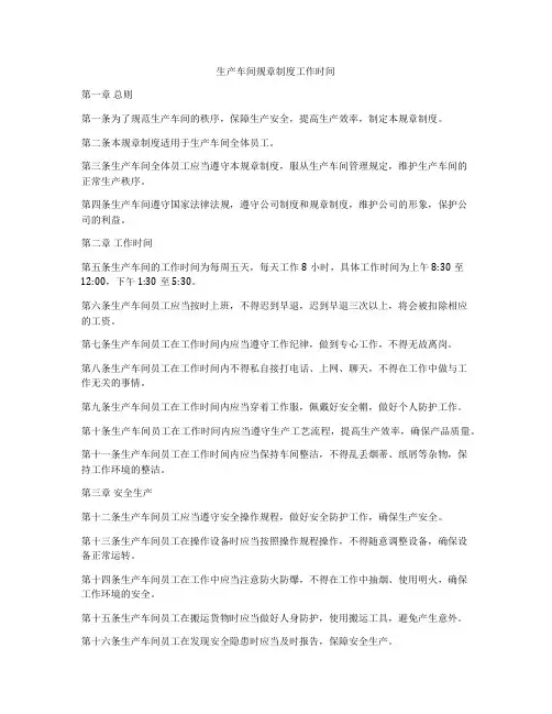 生产车间规章制度工作时间