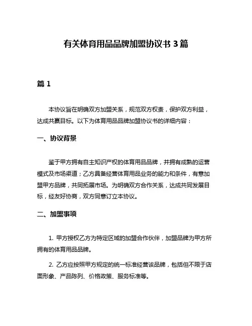 有关体育用品品牌加盟协议书3篇