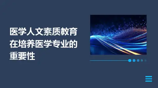 医学人文素质教育在培养医学专业的重要性