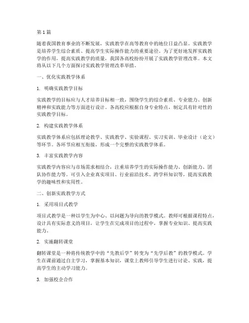 实践教学管理改革举措(3篇)