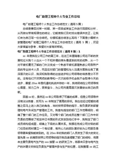 电厂助理工程师个人专业工作总结范文（通用5篇）