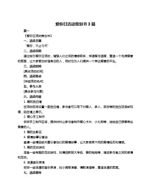 爱你日活动策划书3篇