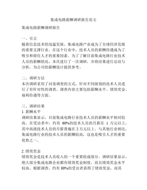 集成电路薪酬调研报告范文