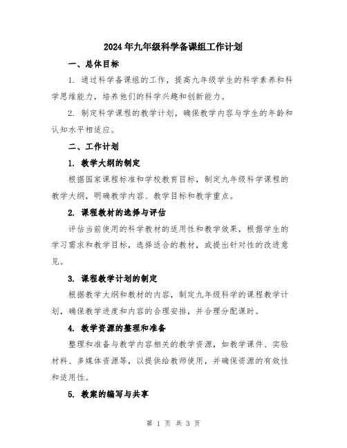 2024年九年级科学备课组工作计划