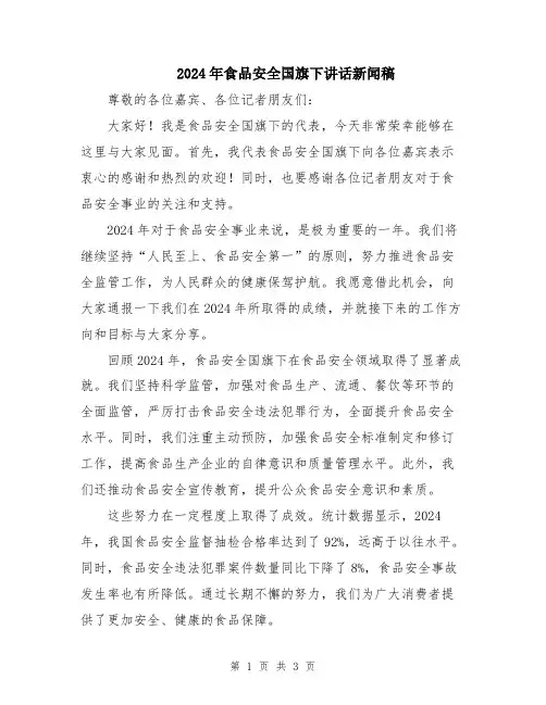 2024年食品安全国旗下讲话新闻稿