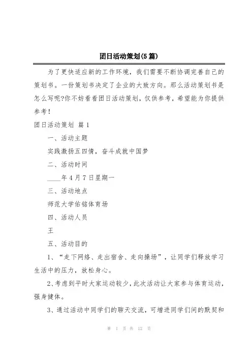 团日活动策划(5篇)