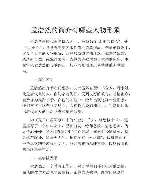 孟浩然的简介有哪些人物形象