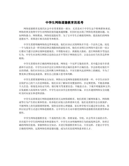 中学生网络道德教育的思考