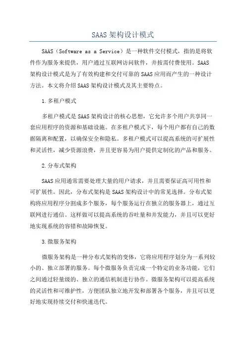 SAAS架构设计模式