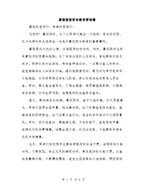 暑假假前安全教育讲话稿（3篇）