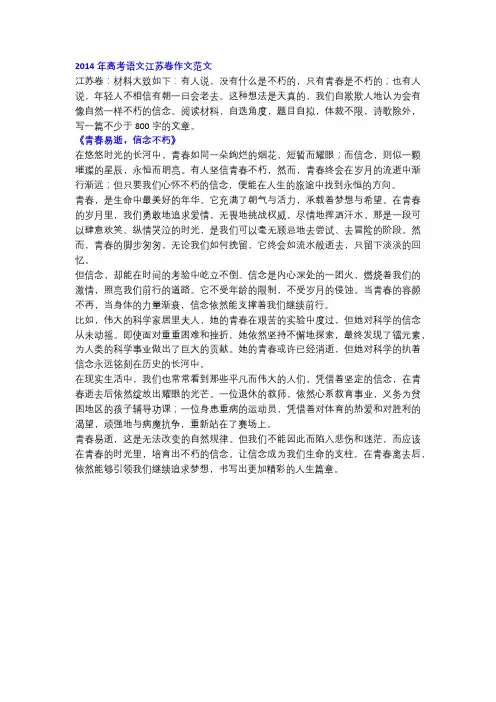 2014年高考语文江苏卷作文《青春易逝,信念不朽》!