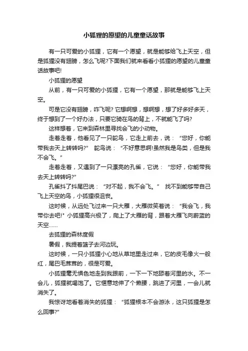 小狐狸的愿望的儿童童话故事