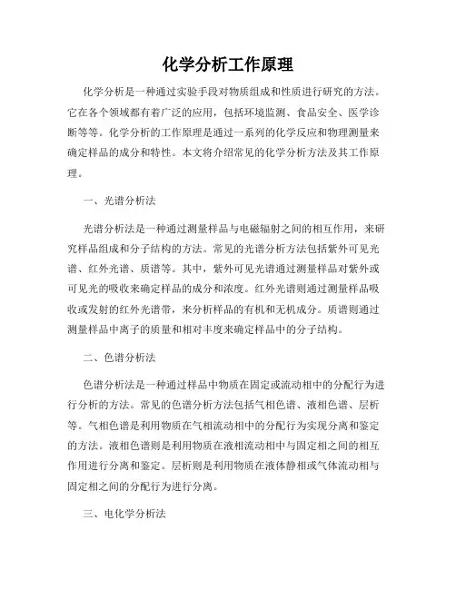 化学分析工作原理