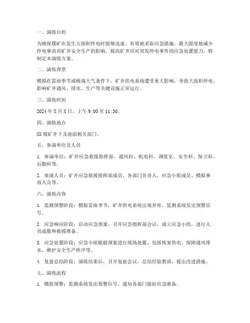 煤矿停电应急预案演练方案