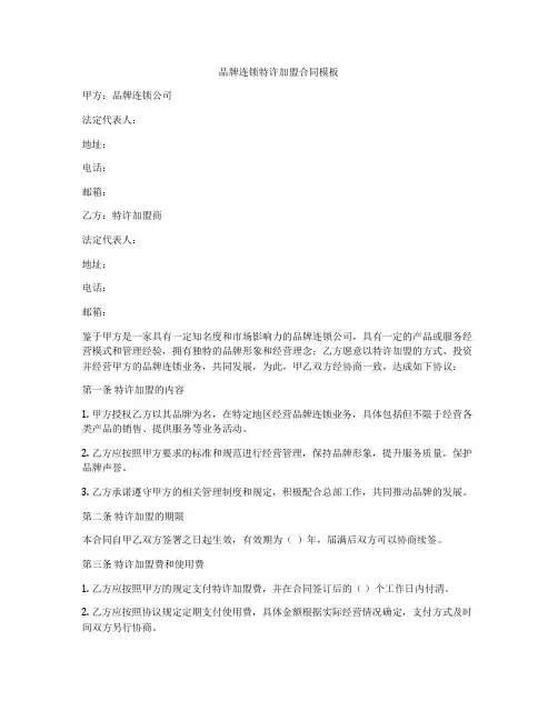 品牌连锁特许加盟合同模板