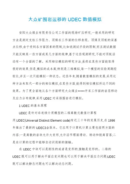 大众矿围岩运移的UDEC数值模拟