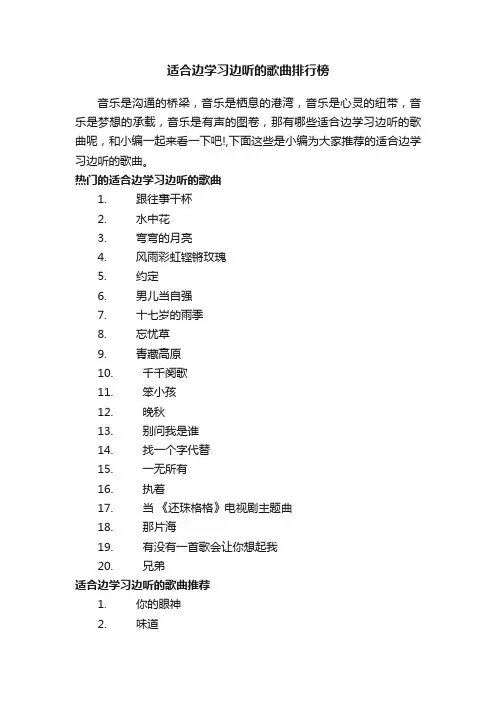 适合边学习边听的歌曲排行榜