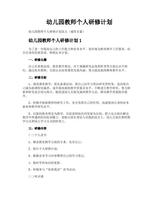 幼儿园教师个人研修计划