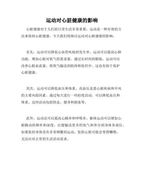 运动对心脏健康的影响
