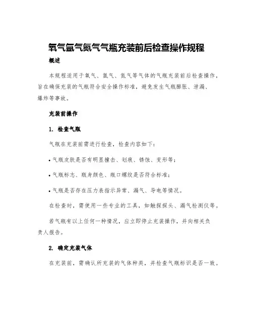 氧气氩气氮气气瓶充装前后检查操作规程