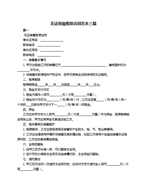 无证房屋租赁合同范本三篇
