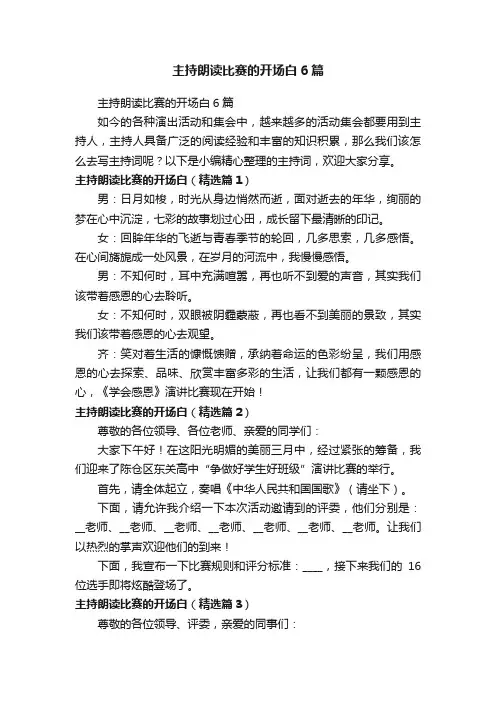主持朗读比赛的开场白6篇
