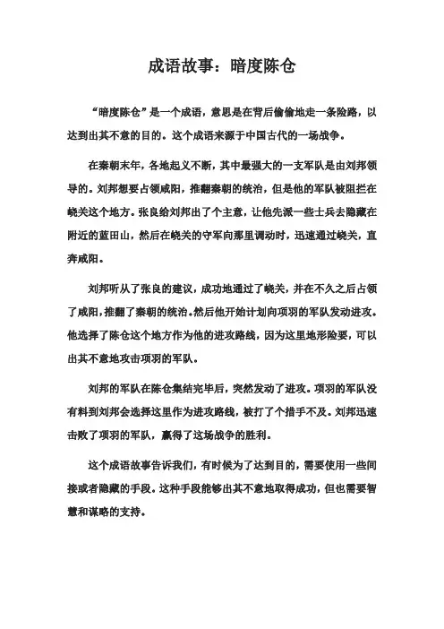 成语故事：暗度陈仓