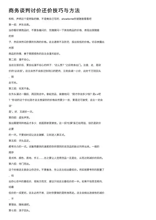 商务谈判讨价还价技巧与方法