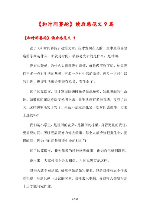《和时间赛跑》读后感范文9篇