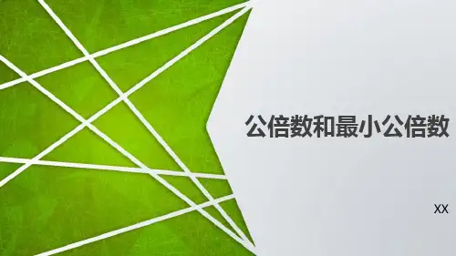 苏教版五年级下册数学《公倍数和最小公倍数》公倍数和公因数培优说课教学复习课件