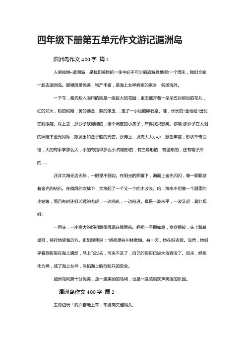 四年级下册第五单元作文游记湄洲岛