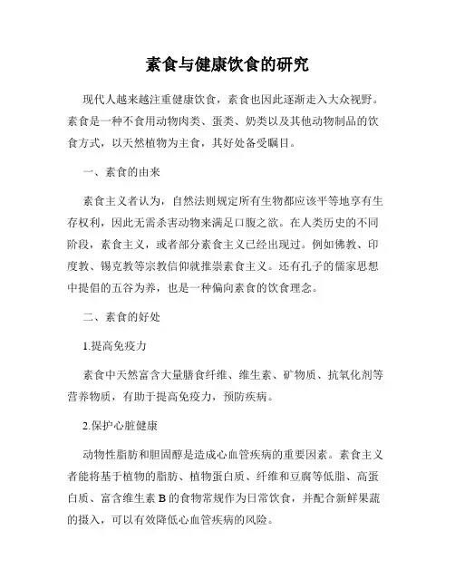 素食与健康饮食的研究