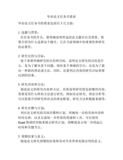 毕业论文任务书要求