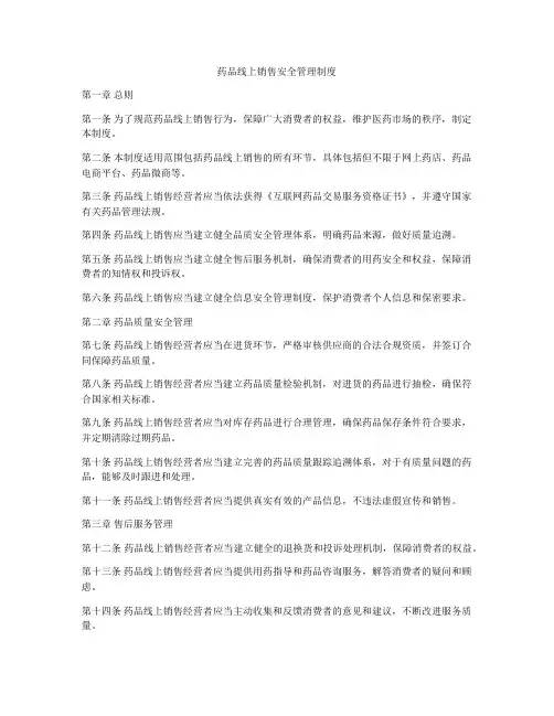药品线上销售安全管理制度