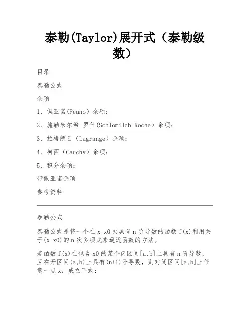 泰勒(Taylor)展开式(泰勒级数)