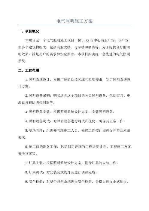电气照明施工方案