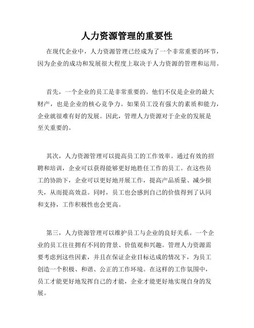 人力资源管理的重要性