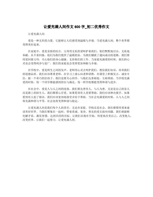 让爱充满人间作文600字_初二优秀作文