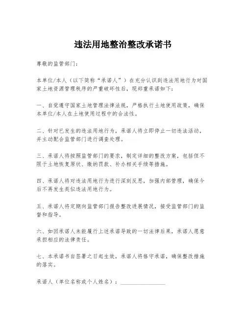 违法用地整治整改承诺书