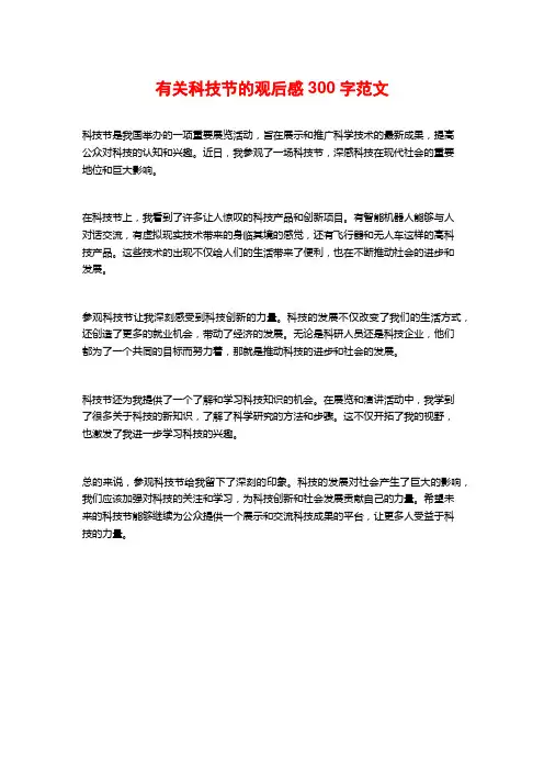 有关科技节的观后感300字范文