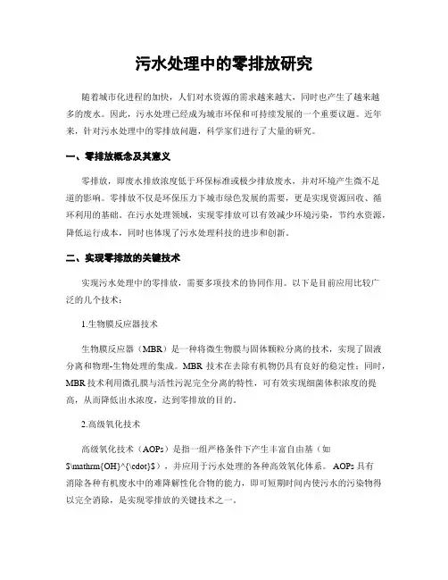污水处理中的零排放研究