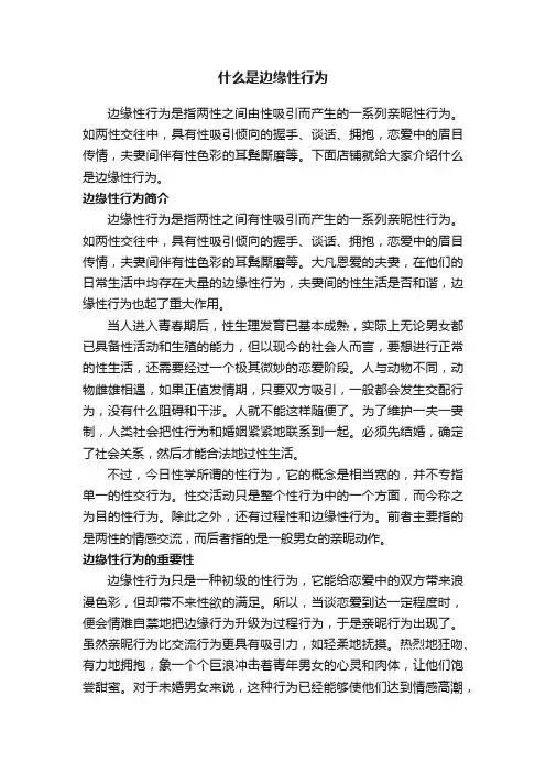 什么是边缘性行为
