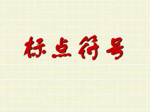 人教部编版标点符号的用法_课件(82张ppt)