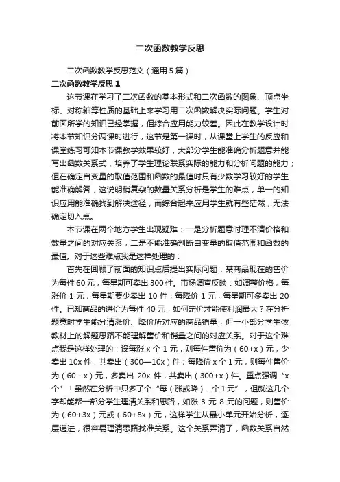 二次函数教学反思范文（通用5篇）
